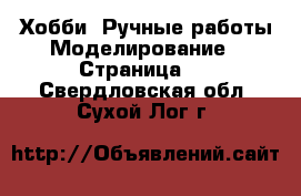 Хобби. Ручные работы Моделирование - Страница 2 . Свердловская обл.,Сухой Лог г.